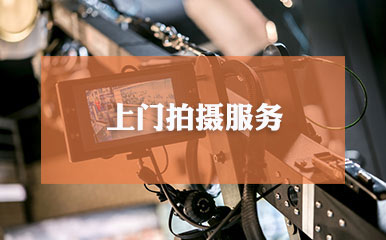 上门拍摄服务